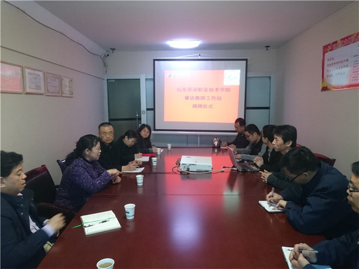 公司與山東勞動職業(yè)技術(shù)學院舉行共建企業(yè)教師工作站簽約暨掛牌儀式